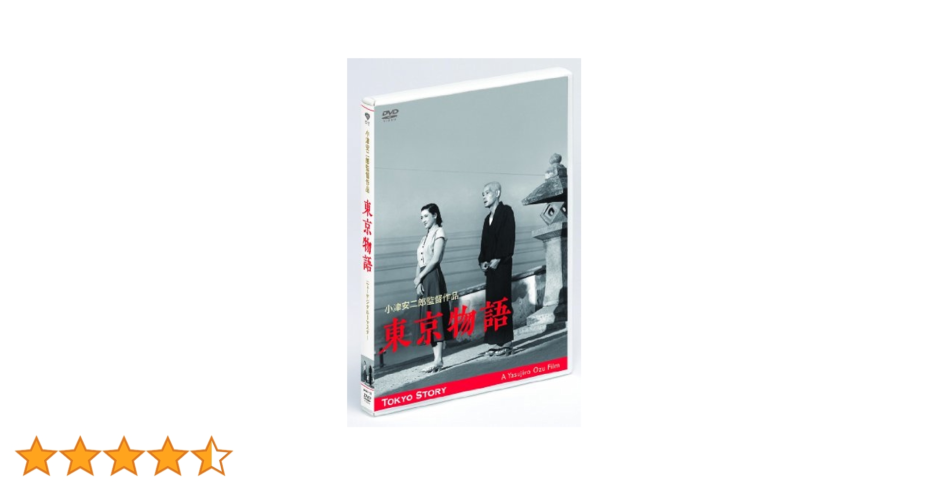 Amazon.co.jp: あの頃映画 東京物語 (DVD) 小津安二郎生誕110年